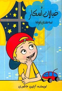 خیالات اسکار (سه داستان کوتاه)