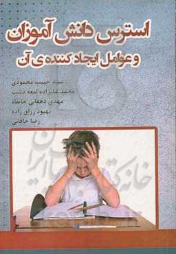 استرس دانش‌آموزان و عوامل ایجادکننده‌ی آن