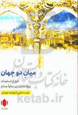 میان دو جهان: فرار از استبداد، زندگی زیر سایه صدام