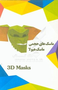 ماسک‌های حجمی: ماسک هیولا