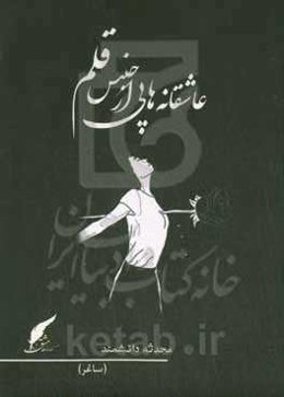 عاشقانه‌هایی از جنس قلم