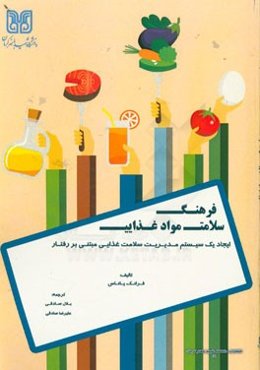 فرهنگ سلامت مواد غذایی: ایجاد یک سیستم مدیریت سلامت غذایی مبتنی بر رفتار