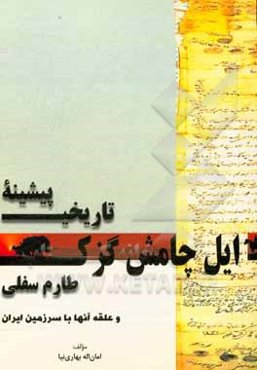 پیشینه‌ی تاریخی ایل چامشگزک (چامش گزک) طارم سفلی و علقه آ«‌ها با سرزمین ایران