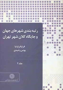 رتبه‌بندی شهرهای جهان و جایگاه کلان‌شهر تهران