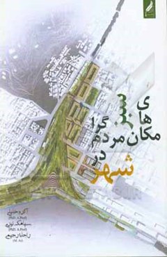 مکان‌های سبز مردم‌گرا در شهر