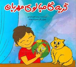 گربه گامبالوی مهربان