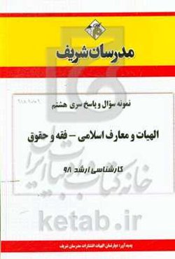 نمونه سوال و پاسخ بخش هشتم مجموعه الهیات و معارف اسلامی کارشناسی ارشد 1398
