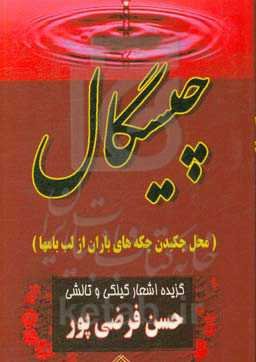 چیسگال (محل چکیدن چکه‌های باران از لب بامها)