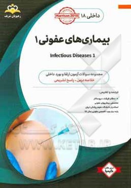 داخلی: بیماری‌های عفونی 1 = 1 Infectious diseases: خلاصه درس به همراه مجموعه سوالات آزمون ارتقاء و بورد داخلی با پاسخ تشریحی ...