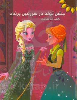 جشن تولد در سرزمین برفی: کتاب کار نقاشی