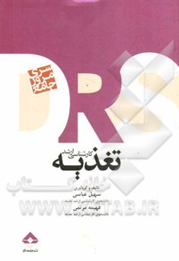 تغذیه: (مروری سریع و جامع بر منابع ارشد تغذیه)