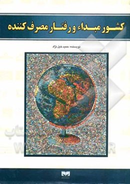 کشور مبداء و رفتار مصرف‌کننده