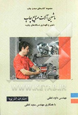 ماشین‌آلات صنایع چاپ "تعمیر و نگهداری دستگاه‌های چاپ": شامل مباحث اصول نت، مکانیک، برق، ابزارشناسی