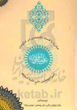 مبارزه با فساد اقتصادی در حکومت امیرالمومنین علی (ع)