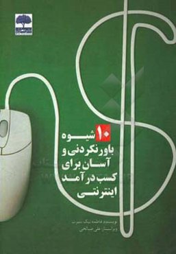 10 شیوه باور نکردنی و آسان برای کسب درآمد اینترنتی