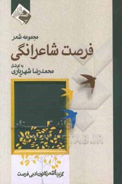 فرصت شاعرانگی: گزیده‌ی شعر شرکت‌کنندگان در کانون ادبی فرصت