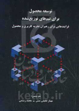 توسعه محصول برای تیم‌های توزیع‌شده: فرایندهایی برای رهبران تجربه کاربردی و محصول