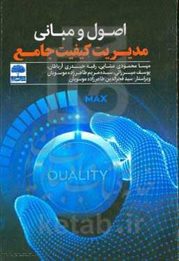 اصول و مبانی مدیریت کیفیت جامع
