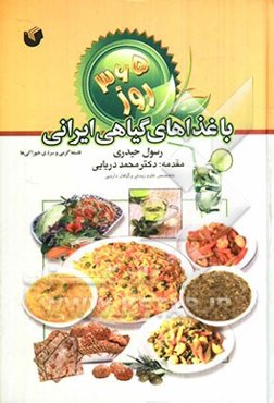 365 روز با غذاهای گیاهی ایرانی: فلسفه‌ی گرمی و سردی خوراکی‌ها