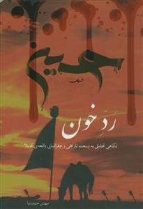 رد خون - نگاهی تحلیلی به وسعت تاریخی و جغرافیایی واقعه کربلا