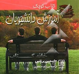 کتاب کوچک آموزش دانشجویان