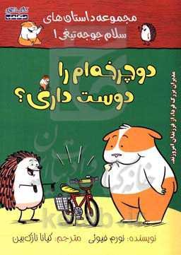 دوچرخه‌ام را دوست داری؟