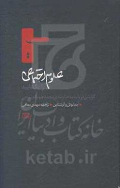 علوم اجتماعی را بگشایید: گزارشی در باب ساختاربندی مجدد علوم اجتماعی