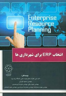 انتخاب ERP برای شهرداری‌ها