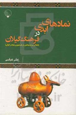 نمادهای ابدی در فرهنگ گیلان (تاملاتی مردم شناختی درباب تصویر و نماد در گیلان)