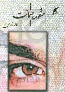 منظومه‌ی چشمانت