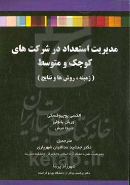 مدیریت استعداد در شرکت‌های کوچک و متوسط: زمینه، روش‌ها و نتایج