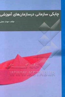 چابکی سازمانی درسازمان‌های آموزشی