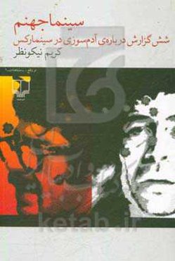 سینما جهنم: شش گزارش درباره‌ی آدم‌سوزی در سینما رکس آبادان