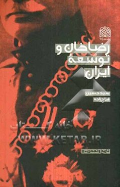 رضاخان و توسعه ایران