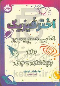 اخترفیزیک: کتابی جمع‌و‌جور برای بچه‌های عجول