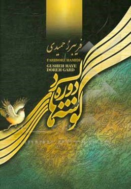 گوشه‌های دوره گرد: آشنایی با ردیف‌های موسیقی ایرانی