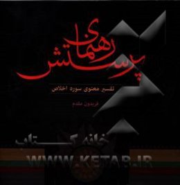 رهنمای پرستش: تفسیر معنوی سوره اخلاص