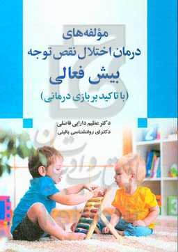 مولفه‌های درمان اختلال نقص توجه / بیش‌فعالی (با تاکید بر بازی‌درمانی)