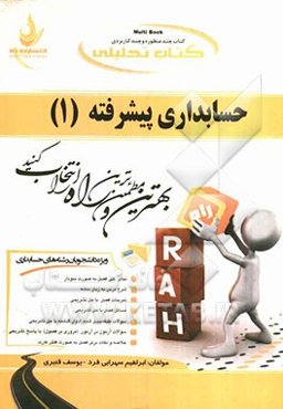 کتاب تحلیلی حسابداری پیشرفته (1) (ویژه دانشجویان رشته حسابداری)