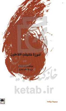 آموزه حقیقت افلاطون