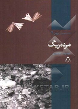 مرده‌ریگ (نمایشنامه)