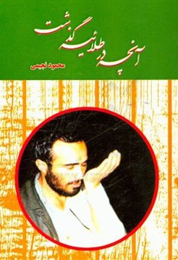 آنچه در طلائیه گذشت: خاطرات محمود نجیمی از لشکر 14 امام حسین (ع)