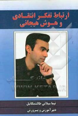 ارتباط تفکر انتقادی و هوش هیجانی