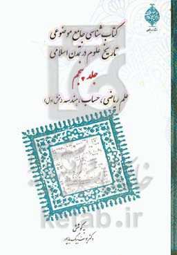 کتابشناسی جامع موضوعی تاریخ علوم در تمدن اسلامی: علم ریاضی، حساب و هندسه (بخش اول)