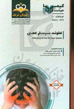 نورولوژی: عفونت‌های سیستم عصبی: مجموعه سوالات آزمون ارتقاء و بورد نورولوژی با پاسخ تشریحی کتاب آمادگی آزمون ارتقاء و بورد 1400