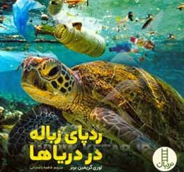 ردپای زباله در دریاها