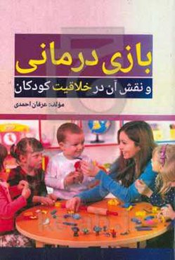 بازی‌درمانی و نقش آن در خلاقیت کودکان