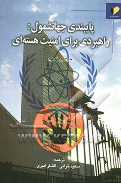 پایبندی جهانشمول: پیشنهاد راهبرد امنیت هسته‌ای امریکا