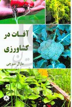 آفات در کشاورزی