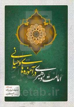 امامت و رهبری در متون وحیانی